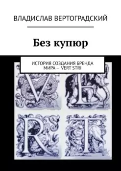 Без купюр. История создания бренда Мира – VERT STRI