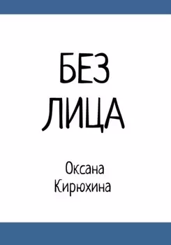 Без лица