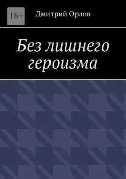 Без лишнего героизма