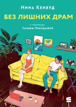 Без лишних драм
