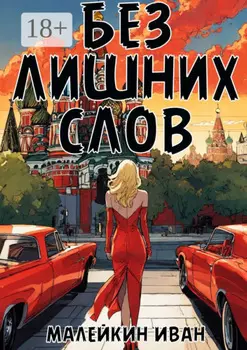 Без лишних слов