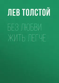 Без любви жить легче