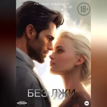 Без лжи