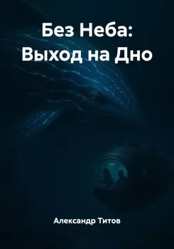 Без Неба: Выход на Дно