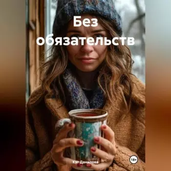 Без обязательств
