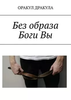 Без образа Боги Вы