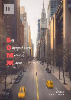 Без Определённого Места в Жизни