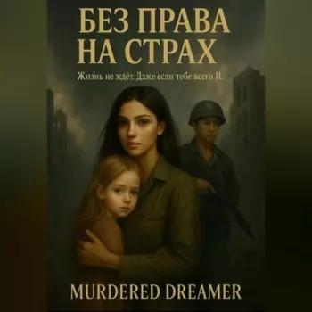 БЕЗ ПРАВА НА СТРАХ