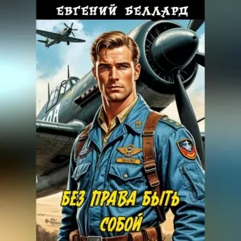 Без права быть собой