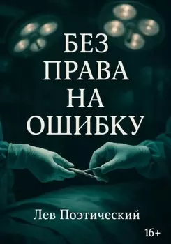 Без права на ошибку