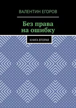 Без права на ошибку. Книга вторая