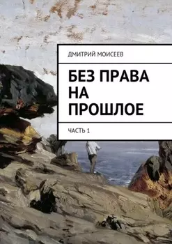 Без права на прошлое. Часть 1