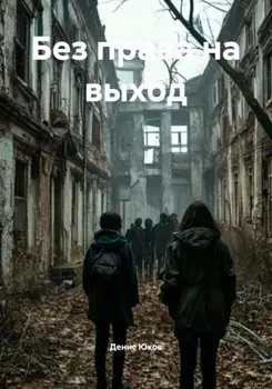 Без права на выход