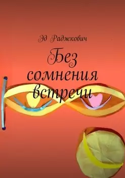 Без сомнения встречи