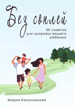Без соплей. 30 секретов для здоровья семьи