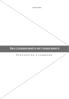 Без созависимого нет зависимого. Психология отношений