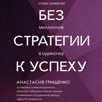 Без стратегии к успеху. Стань кумиром миллионов в одиночку