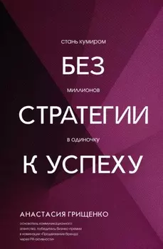 Без стратегии к успеху. Стань кумиром миллионов в одиночку