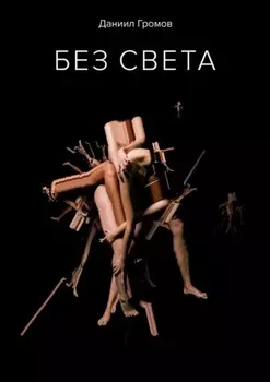 Без света