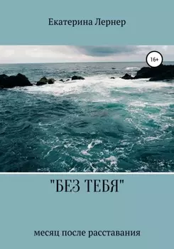 Без тебя