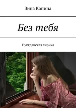 Без тебя. Гражданская лирика