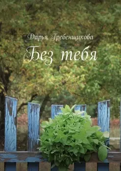 Без тебя. Сборник стихов