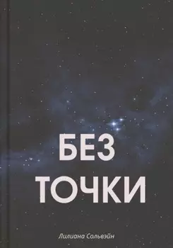 Без точки