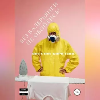 Без валерьянки не обойтись!