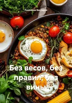 Без весов, без правил, без вины