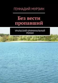 Без вести пропавший. Уральский криминальный роман