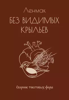 Без видимых крыльев