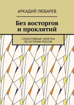 Без восторгов и проклятий. Субъективные заметки по истории России