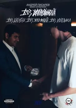 Без времени, без желаний, без истерики