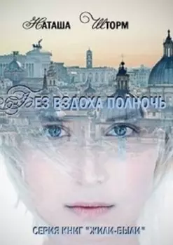 Без вздоха полночь