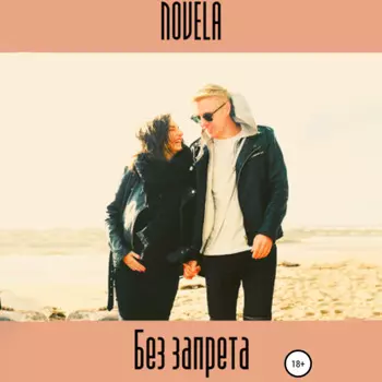 Без запрета