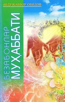 Безабонлар муаббати