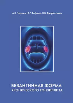Безангинная форма хронического тонзиллита