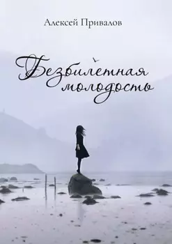 Безбилетная молодость