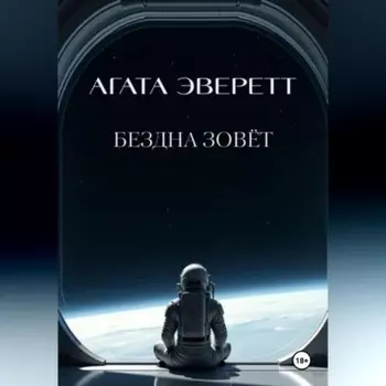 Бездна зовёт