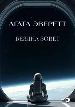 Бездна зовёт