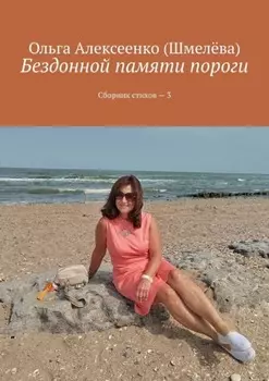 Бездонной памяти пороги. Сборник стихов – 3
