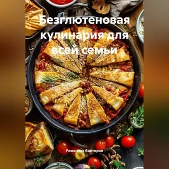 Безглютеновая кулинария для всей семьи