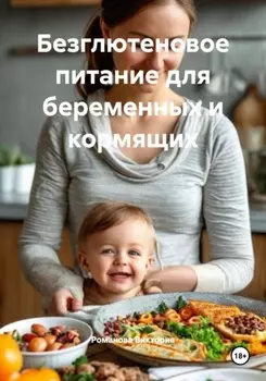 Безглютеновое питание для беременных и кормящих