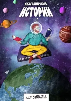 БезГраничные истории