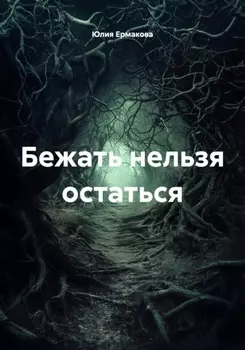 Бежать нельзя остаться