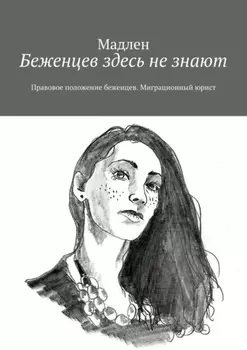 Беженцев здесь не знают. Правовое положение беженцев. Наблюдения