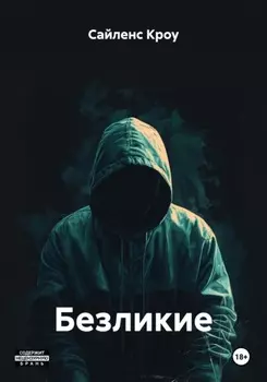 Безликие