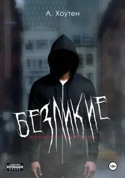 Безликие. Элинор