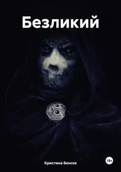 Безликий