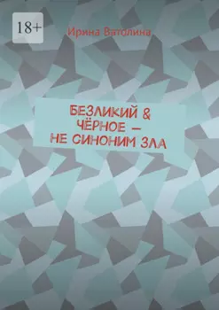 Безликий & Чёрное – не синоним зла